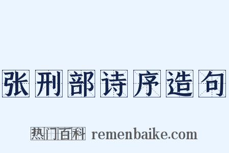 张刑部诗序造句是什么意思的图片
